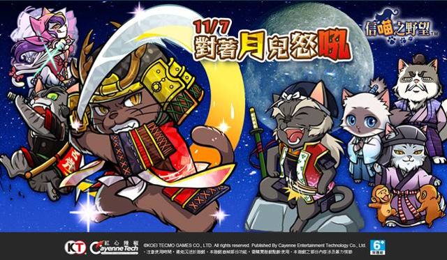 《信喵之野望》今日推出「對著月兒怒吼」改版 搶先日本推出台灣先行卡「喵月千代」