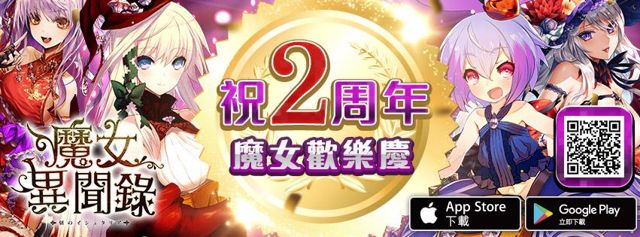 《魔女異聞錄：伊絲塔利亞傳說》歡慶兩周年 聖前祭魔女梅露與魔貓卡夏駕到