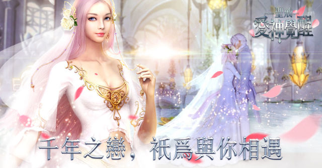 3D MMORPG 手機遊戲《聖戒：愛神覺醒》於雙平台推出