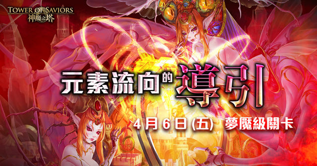 《神魔之塔》八封王「猶格索托斯」潛能解放「元素流向的導引」夢魘級關卡降臨