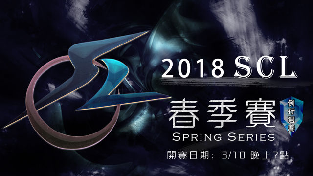 《闇影詩章》SCL 2018 春季例行週賽即將開打 將分成指定模式及無限制模式