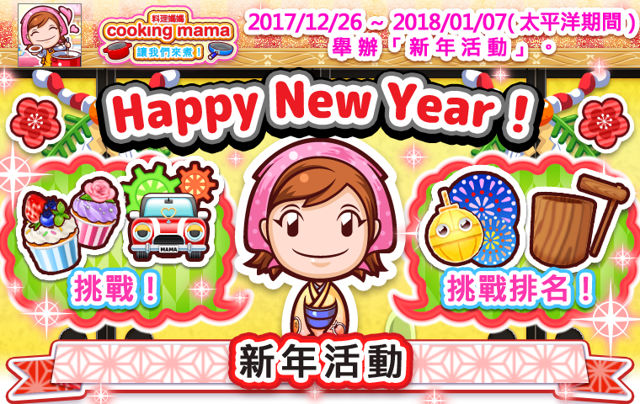 《料理媽媽 COOKING MAMA 讓我們來煮！》將於 12 月 26 日起舉辦新年活動