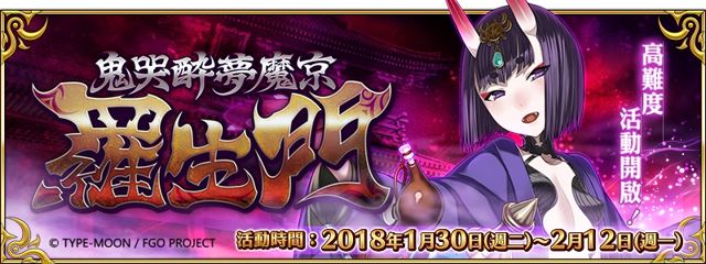 《Fate/Grand Order》限時高難度任務「鬼哭醉夢魔京羅生門」開放 酒吞童子現身