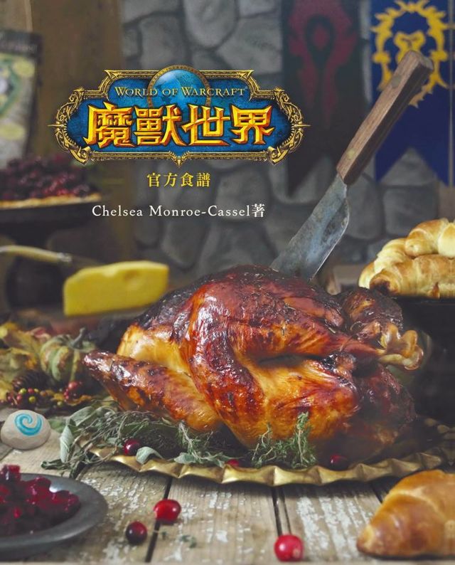 親手烹調艾澤拉斯風味料理！ 青文宣布 12 月推出《魔獸世界：官方食譜》