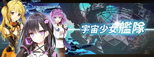 《宇宙少女艦隊》推出大型改版 新增「SSR + 等級英雄設定」並調整介面設計