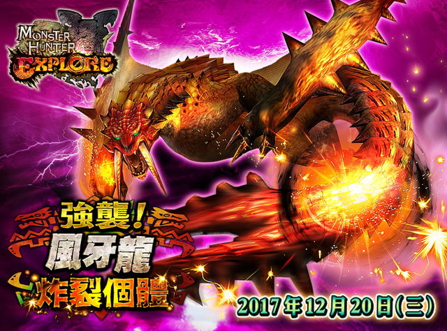 《魔物獵人 EXPLORE》全新變異魔物「風牙龍炸裂個體」現蹤 挑戰玩家狩獵技巧