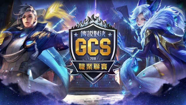 本季免費入場！《Garena 傳說對決》2018 GCS 春季職業聯賽明日開跑