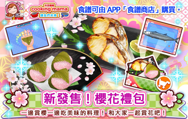 《料理媽媽 cooking mama 讓我們來煮！》舉辦新春活動 販售新食譜包「櫻花禮包」