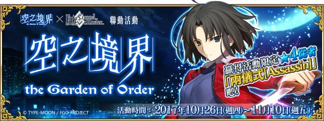 《Fate/Grand Order》X《空之境界》合作活動開啟 「兩儀式」雙職階登場