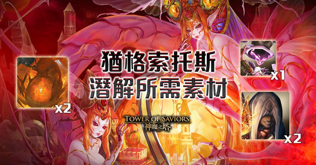 《神魔之塔》八封王「猶格索托斯」潛能解放「元素流向的導引」夢魘級關卡降臨