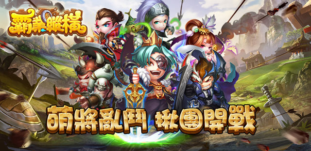 三國即時策略手機遊戲《霸業縱橫》事前登錄正式開啟