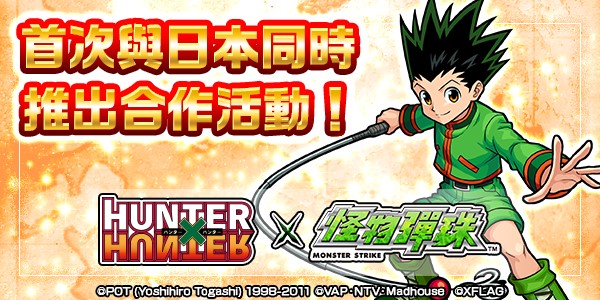 首次與日本同步！《怪物彈珠》與《HUNTER x HUNTER》合作 17 日上線