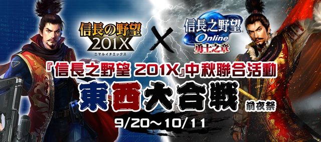 遊戲新幹線旗下遊戲推出慶團圓活動 《信長之野望 Online》與《信長之野望 201X》合作