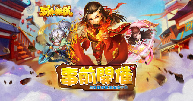 三國即時策略手機遊戲《霸業縱橫》事前登錄正式開啟