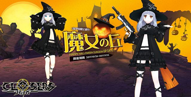 《封印者：CLOSERS》開放紀念性活動副本「魔女之丘」 釋出多套萬聖節時裝