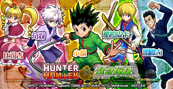 首次與日本同步！《怪物彈珠》與《HUNTER x HUNTER》合作 17 日上線