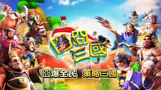 策略三國手機遊戲《囧囧三國》展開不刪檔公測 眾多武將搞怪登場