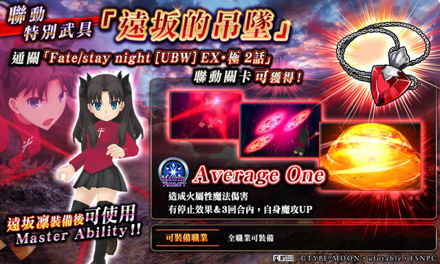 繁中版《為了誰的鍊金術師》x《Fate/stay night [UBW]》跨界聯動正式登場