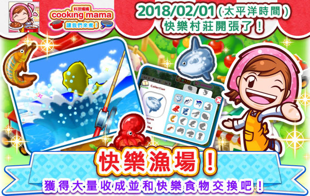 《料理媽媽 cooking mama 讓我們來煮！》大規模更新加入「快樂漁場」