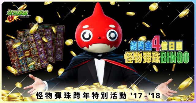 《怪物彈珠》推出「怪物彈珠 BINGO」跨年夜活動 總獎金 4 億日圓