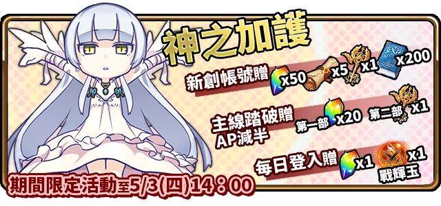 「神之加护」活动开跑
