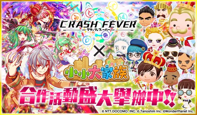 《小小大家族》×《Crash Fever》合作活動即日起正式開始