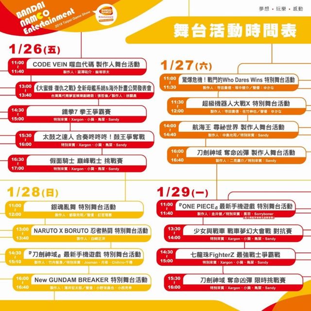 台灣萬代南夢宮娛樂公開 2018 台北國際電玩展舞台活動詳情