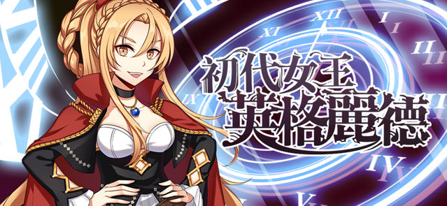 《境界之詩 Tactics》五星限定角色「艾爾巴蘭初代女王．英格麗德」限時登場