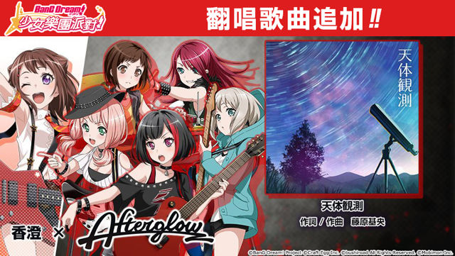 《BanG Dream！少女樂團派對》聆聽星之鼓動 美竹蘭與戶山香澄出現機率提升