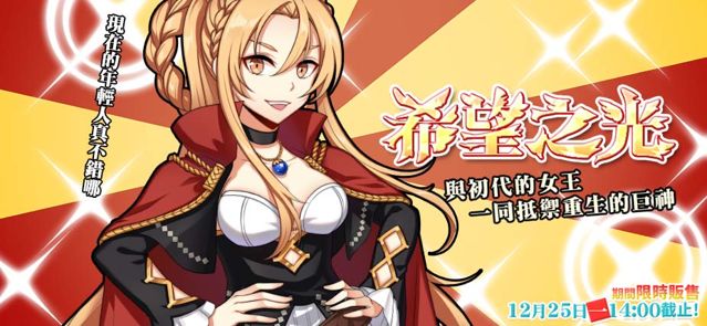 《境界之詩 Tactics》五星限定角色「艾爾巴蘭初代女王．英格麗德」限時登場