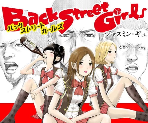黑道組織流氓性轉變身女偶像歌手《Back Street Girls 後街女孩》將推出電視動畫