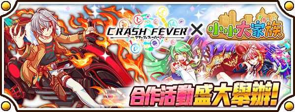 《小小大家族》×《Crash Fever》合作活動即日起正式開始