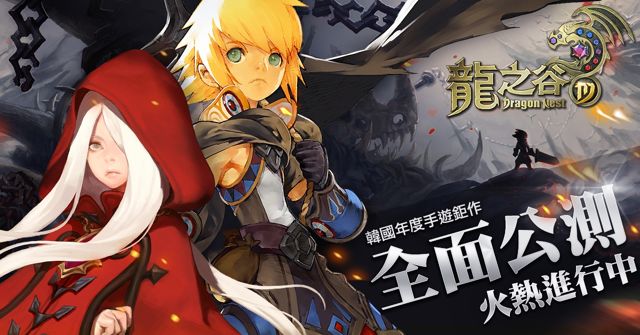 3D MMORPG《龍之谷 M》展開公測 釋出全新職業「刺客」及「英雄戰場」玩法介紹