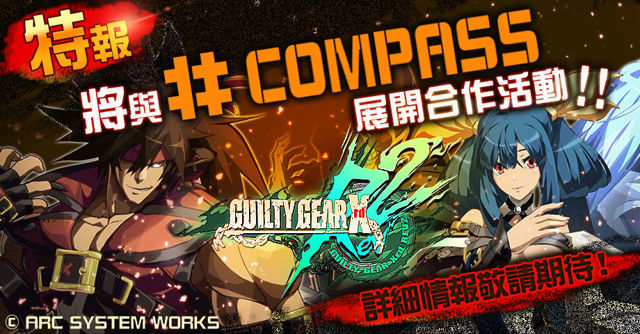 《#COMPASS - 戰鬥神意解析系統 -》x《聖騎士之戰 Xrd REV 2》合作確定