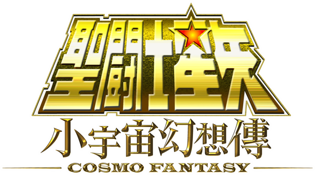 《聖鬥士星矢 小宇宙幻想傳》舉行兩周年活動 原創角色「射手座神聖衣 星矢」登場