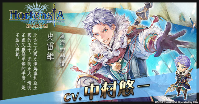 《Hortensia SAGA 蒼之騎士團》繁中版第三部第五章登場 同步預告實體玩家感謝祭