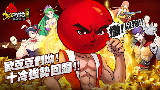 《十萬個冷笑話番外篇》百萬玩家號召活動開跑 同步釋出全新系統