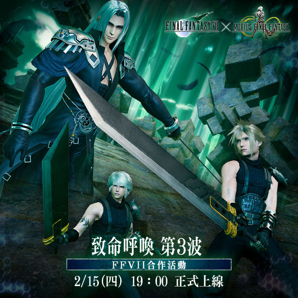 《MOBIUS FINAL FANTASY》x《FFVII》合作活動「致命呼喚」第三波登場