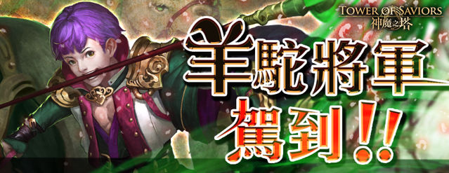 《神魔之塔》全新公會戰一觸即發 即將推出「羊駝之主馬超」地獄級關卡