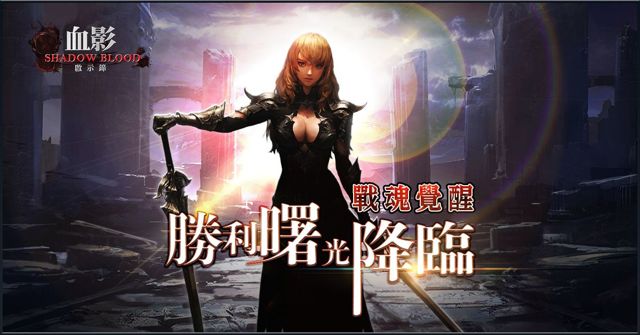 《血影 Shadow Blood》等級上限全新突破至 Lv70 祝福彩蛋神秘登場