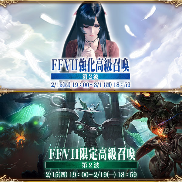 《MOBIUS FINAL FANTASY》x《FFVII》合作活動「致命呼喚」第三波登場