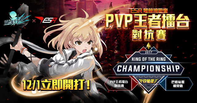 《靈魂行者》與 ESR 電競王舉辦「PVP 王者擂台挑戰賽」 八強賽於巴哈姆特站聚登場