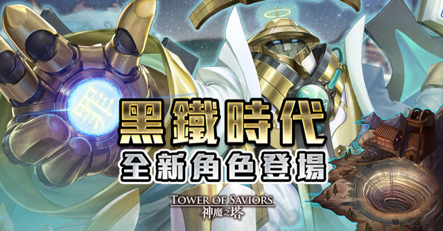 《神魔之塔》三清尊神「太上老君」「元始天尊」即將潛能解放 全新煉獄級關卡下周登場