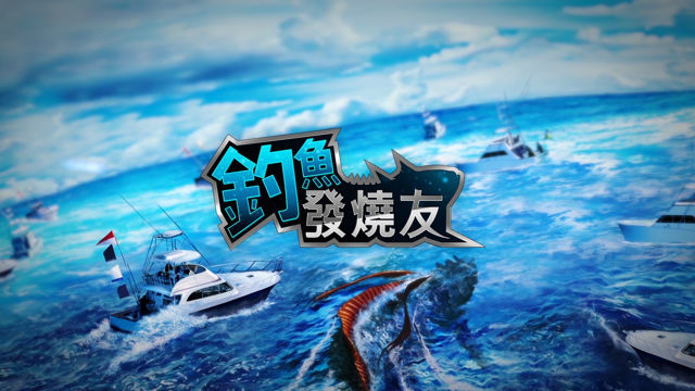 《釣魚發燒友》推出全新「魚神戰系統」及「裝備製作系統」