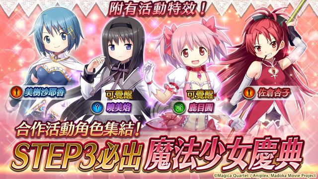 《神域召喚》x《魔法少女小圓》聯動合作啟動 鹿目圓、巴麻美等魔法少女參戰