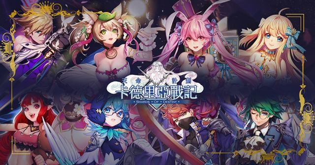 二次元卡牌策略系 RPG《卡德里亞戰記》即將推出 搶先釋出遊戲玩法介紹