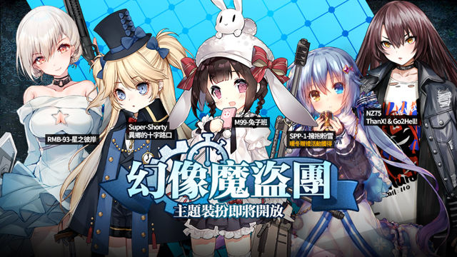 《少女前線》推出「幻像魔盜團」裝扮主題 全新改版內容搶先登場