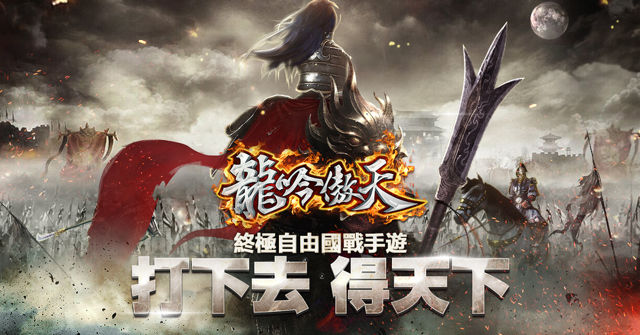 大型國戰 MMO RPG 手機遊戲《龍吟傲天》代理權確定 揭露遊戲玩法