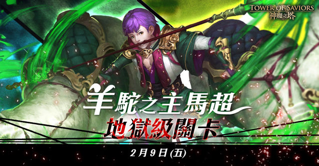 《神魔之塔》全新公會戰一觸即發 即將推出「羊駝之主馬超」地獄級關卡