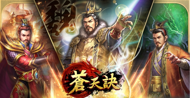 三國策略手機遊戲《蒼天訣》於雙平台上線 職業武將與技能系統搶先曝光